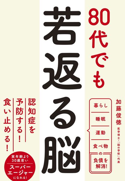 80代でも若返る脳