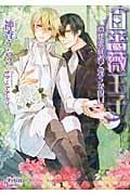 白薔薇王子 意地悪従者と淫らな呪い (プリズム文庫)