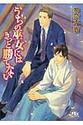 うちの巫女にはきっと勝てない (幻冬舎ルチル文庫)