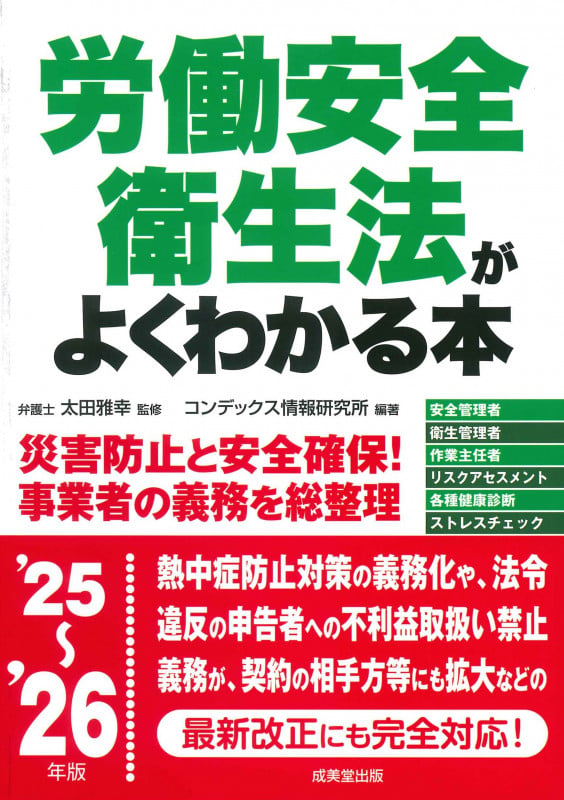 労働安全衛生法がよくわかる本 '25~'26年版 (2025~2026年版)