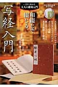 和綴じで綴じる写経入門 (いまから始める大人の趣味入門)