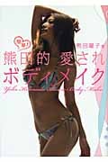 簡単!熊田的愛されボディメイク