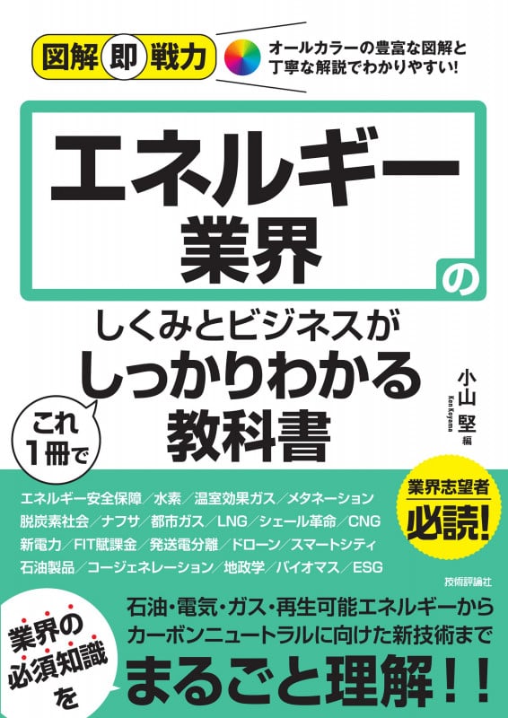 図解即戦力 エネルギー業界のしくみとビジネスがこれ1冊でしっかりわかる教科書