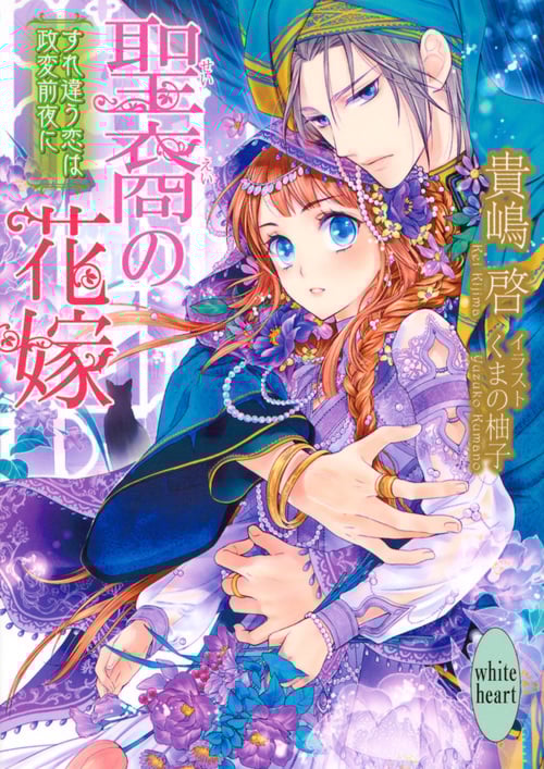 聖裔の花嫁 すれ違う恋は政変前夜に (講談社X文庫ホワイトハート)