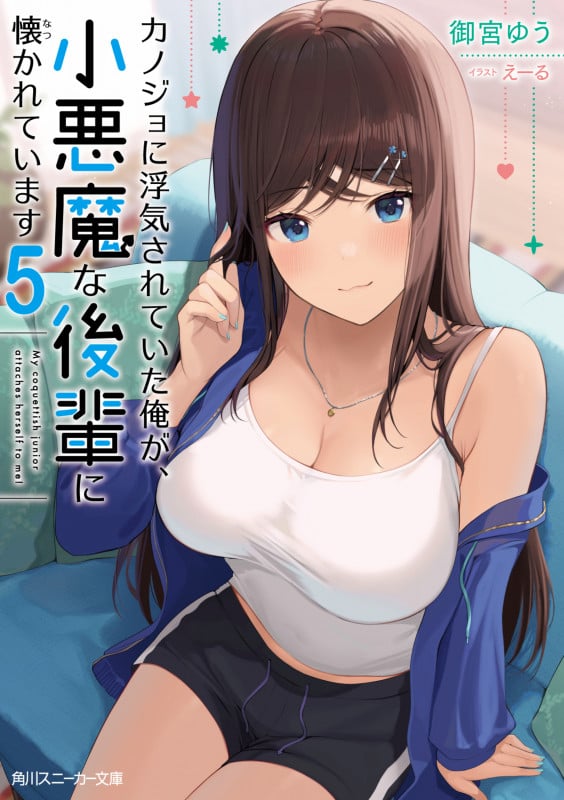 カノジョに浮気されていた俺が、小悪魔な後輩に懐かれています (5) (角川スニーカー文庫)