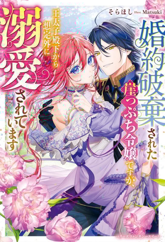 婚約破棄された崖っぷち令嬢ですが、王太子殿下から想定外に溺愛されています (ベリーズファンタジースイート)