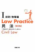 Law Practice 民法 総則・物権編 第2版 (I) (Law Practiceシリーズ)