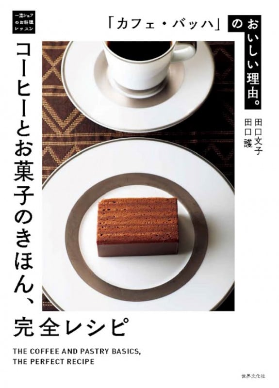 コーヒーとお菓子のきほん、完全レシピ 「カフェ・バッハ」のおいしい理由。 (一流シェフのお料理レッスン)
