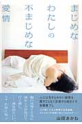 まじめなわたしの不まじめな愛情