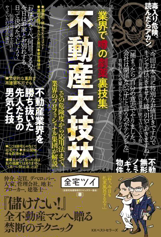 不動産大技林 業界で噂の劇薬裏技集