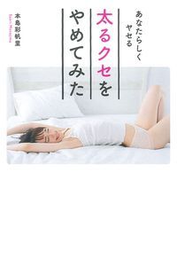 太るクセをやめてみた あなたらしくヤセる