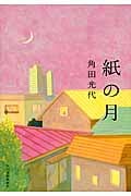 紙の月 (ハルキ文庫)
