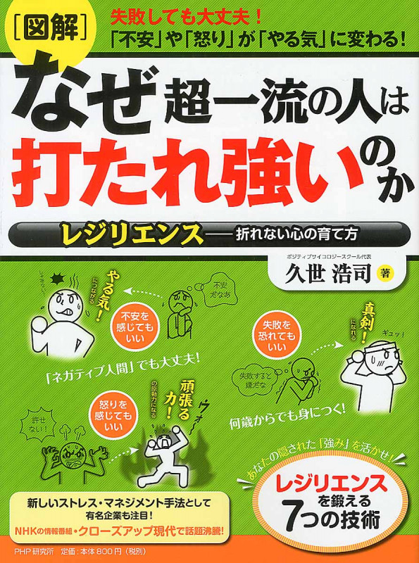 [図解]なぜ超一流の人は打たれ強いのか レジリエンス-折れない心の育て方