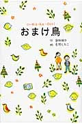 おまけ鳥