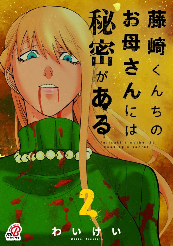 藤崎くんちのお母さんには秘密がある (2) (ニチブンC/マンガBANG C)