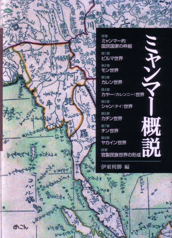 ミャンマー概説