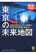 最新計画版 東京の未来地図 2020年オリンピック開催でTOKYOが変貌し始めた! (KAWADE夢文庫)