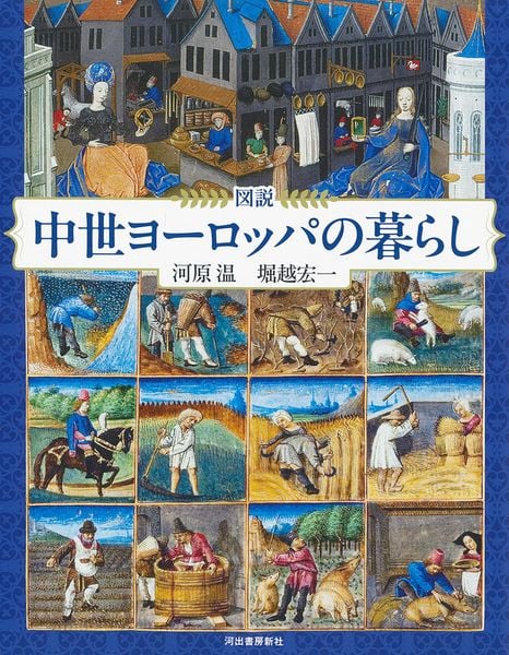 図説 中世ヨーロッパの暮らし 増補版 (ふくろうの本/世界の歴史)