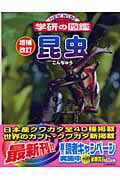 昆虫 増補改訂版 (ニューワイド学研の図鑑)