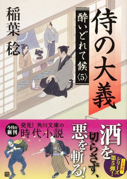侍の大義 酔いどれて候5 (角川文庫)