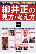柳井正の見方・考え方