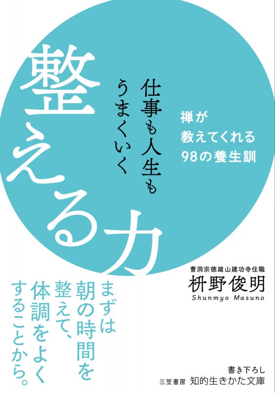 仕事も人生もうまくいく 整える力 禅が教えてくれる98の養生訓 (知的生きかた文庫)