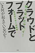 クラウドとプラットホームでいま何が起きているのか? 知らないとヤバイ!の詳細を見る