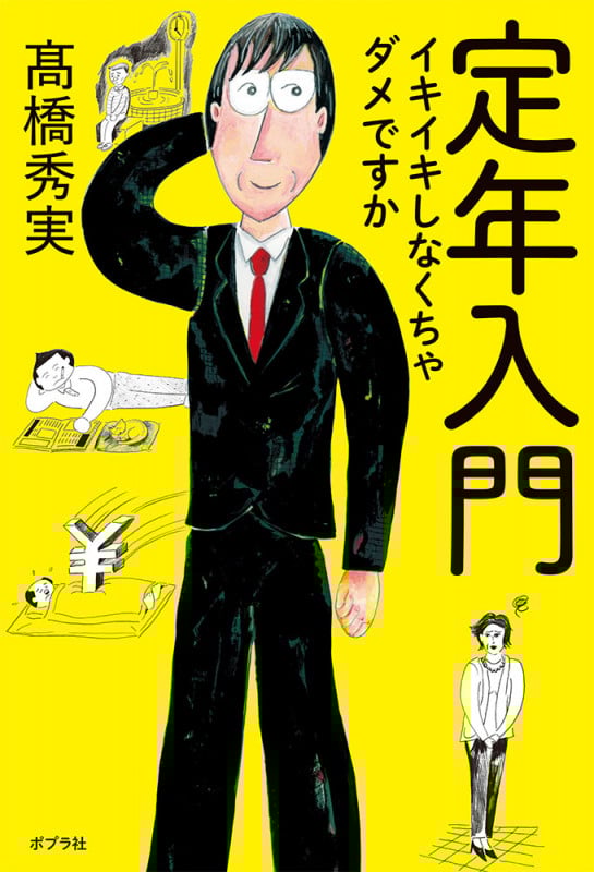 定年入門 イキイキしなくちゃダメですか