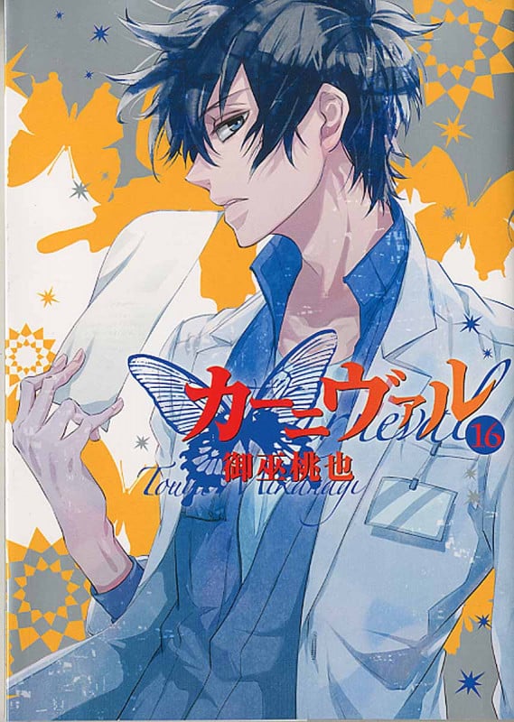 カーニヴァル 16 (IDコミックス・ZERO-SUMコミックス)