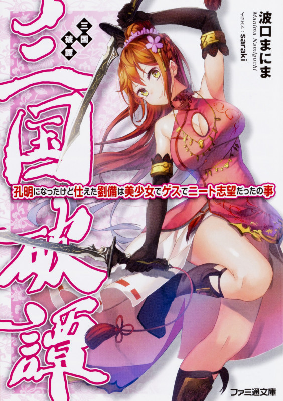 三国破譚 孔明になったけど仕えた劉備は美少女でゲスでニート志望だったの事 (1) (ファミ通文庫)