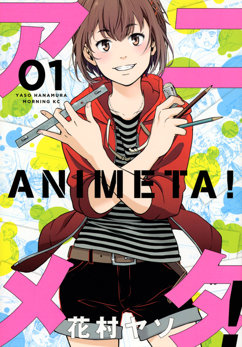 アニメタ! (01) (モーニングKC)