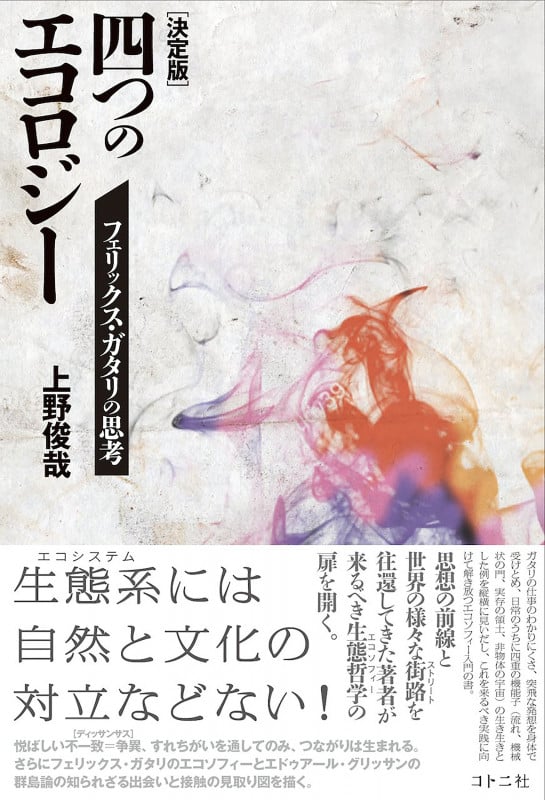 [決定版]四つのエコロジー フェリックス・ガタリの思考の詳細を見る