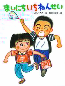 まいにちいちねんせい (ポプラちいさなおはなし)