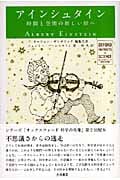 アインシュタイン 時間と空間の新しい扉へ (オックスフォード 科学の肖像)