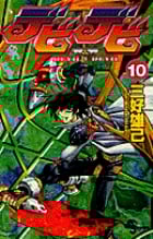 デビデビ (10) (サンデーC)