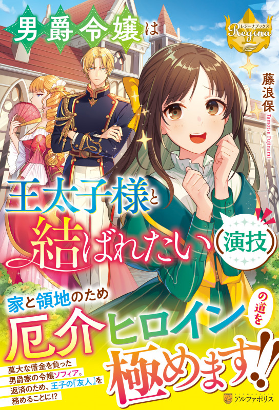 男爵令嬢は王太子様と結ばれたい(演技) (レジーナブックス)