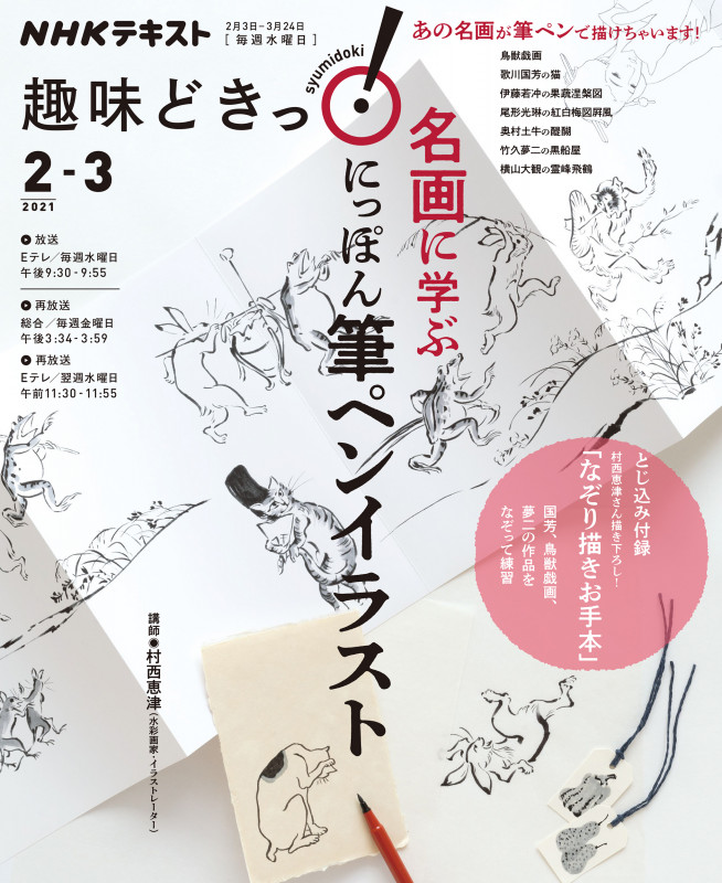 名画に学ぶ にっぽん 筆ペンイラスト (趣味どきっ!)の詳細を見る