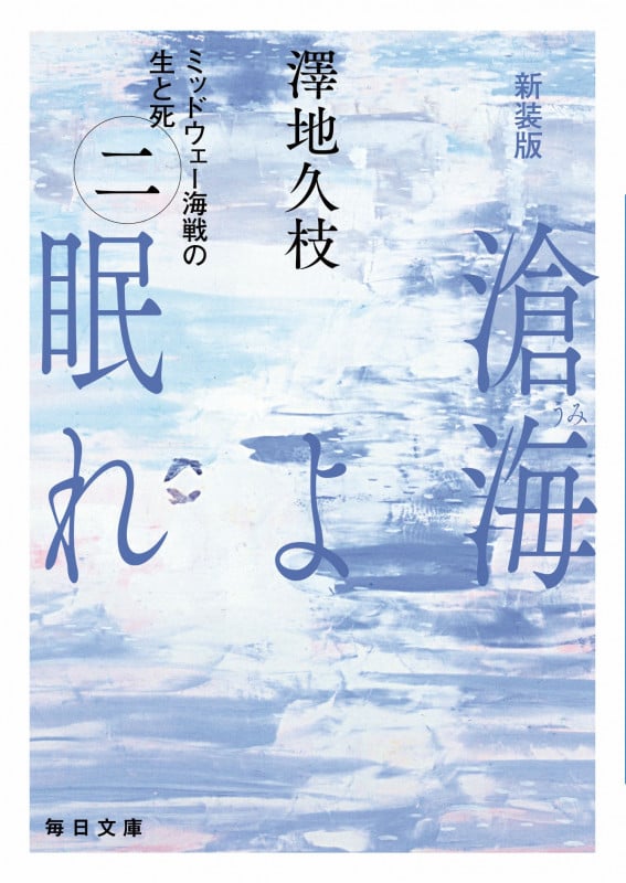 新装版 滄海(うみ)よ眠れ (二)【毎日文庫】 ミッドウェー海戦の生と死 (2) (毎日文庫)