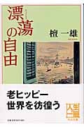 漂蕩の自由 (中公文庫)