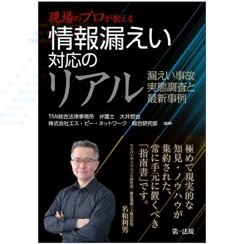 現場のプロが教える 情報漏えい対応のリアル 漏えい事故実態調査と最新事例