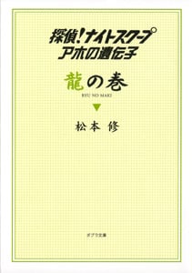 探偵!ナイトスクープ アホの遺伝子 龍の巻 (ポプラ文庫)