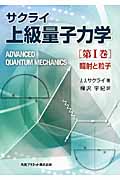サクライ「上級量子力学」 I 輻射と粒子