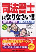 司法書士になりなさい!! 海野流・三枝流短期合格の法則