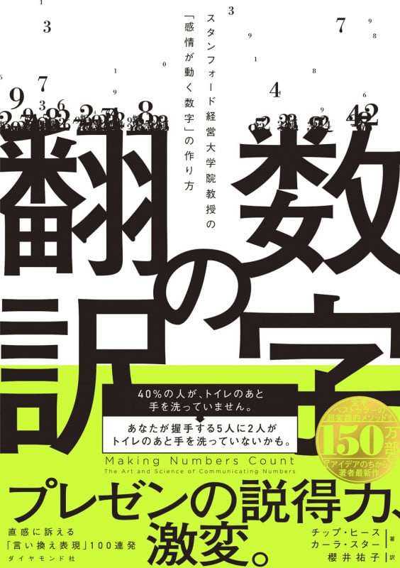 数字の翻訳 スタンフォード経営大学院教授の「感情が動く数字」の作り方