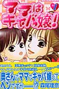 ママはキャバ嬢!(1)