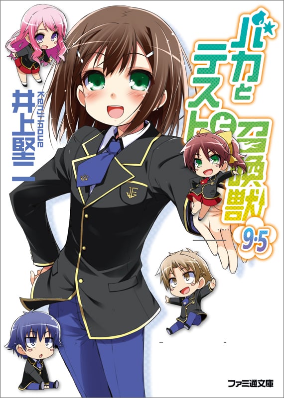 バカとテストと召喚獣 (9.5) (ファミ通文庫)
