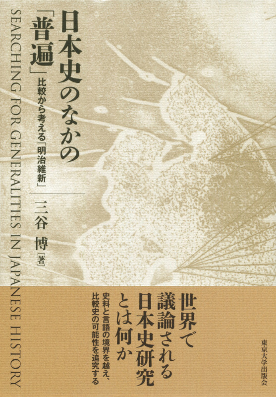 日本史のなかの「普遍」 比較から考える「明治維新」