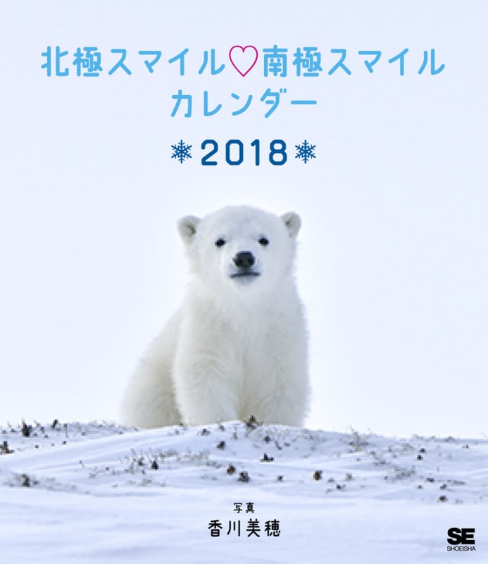 北極スマイル・南極スマイル カレンダー 2018 (翔泳社カレンダー)