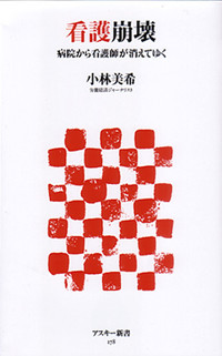 看護崩壊 病院から看護師が消えてゆく (角川新書)
