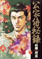 公家侍秘録 (5) (ビッグC)